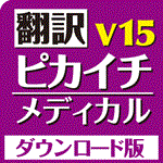 翻訳ピカイチ メディカル V15 for Windows ダウンロード版