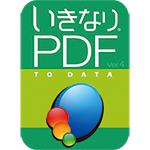 いきなりPDF to Data Ver.4　ダウンロード版