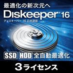 Diskeeper 16J（3ライセンス）