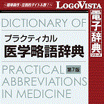 プラクティカル医学略語辞典 第7版 for Win
