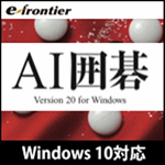 AI囲碁 Version 20 Windows 10対応版