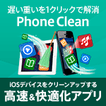 PhoneClean 5 PRO for Win 1ライセンス