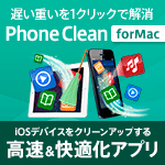 PhoneClean 5 PRO for Mac 1ライセンス
