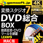 変換スタジオ 7 DVD 総合 BOX (Mac版）