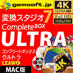 変換スタジオ Complete BOX ULTRA（Mac版）