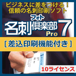 フォト名刺倶楽部7 Pro [差込印刷機能付き] 10ライセンスパック