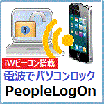 スマホの電波でパソコンを簡単ロック「PeopleLogOn」1ライセンス版