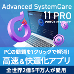 Advanced SystemCare 11 PRO 3ライセンス