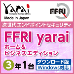 FFRI yarai Home and Business Edition Windows対応 (3年/1台版)