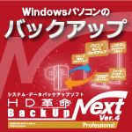 HD革命/BackUp Next Ver.4 Professionalダウンロード版