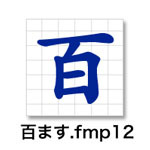 「百升.fmp12」ソリューション