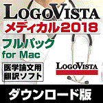 LogoVista メディカル2018 フルパック for Mac