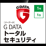 G DATA トータルセキュリティ 1年1台