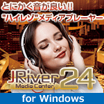 JRiver Media Center 24（日本語マニュアル付き）