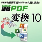 瞬簡PDF 変換 10