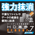 HD革命/Eraser_Ver.7_ファイル抹消_ダウンロード版