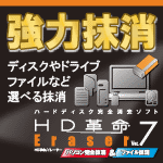 HD革命/Eraser_Ver.7_パソコン完全抹消＆ファイル抹消_ダウンロード版