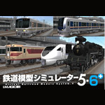鉄道模型シミュレーター5 - 6+