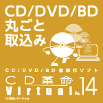 CD革命/Virtual Ver.14 ダウンロード版