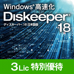 【ベクター限定】Diskeeper 18J（3ライセンス）特別優待版