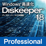 Diskeeper 18J Professional エディション ダウンロード