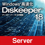 Diskeeper 18J Server エディション ダウンロード