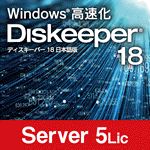 Diskeeper 18J Server 5ライセンス