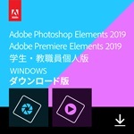 【学生・教職員個人版】Adobe Photoshop Elements 2019 & Premiere Elements 2019(Windows版)