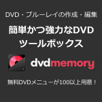 DVDmemory（windows版）　永久ラインセンス