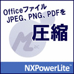 NXPowerLite 8 デスクトップエディション（Mac版）