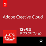 Adobe Creative Cloud　12ヶ月版
