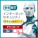ESET インターネット セキュリティ まるごと安心パック 1台3年 ダウンロード