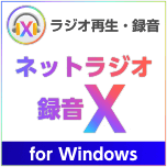 【2/11(月)まで】【新発売セール】ネットラジオ録音 X for Windows　1,980円