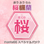 Fonts66スペシャルパック「桜」／43書体