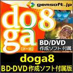doga8 BD・DVD作成ソフト付属版