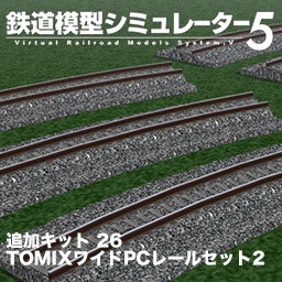 鉄道模型シミュレーター5 TOMIXワイドPCレールセット2