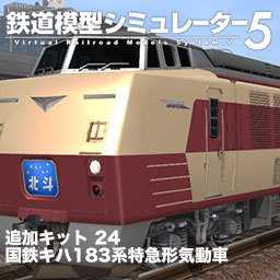 鉄道模型シミュレーター5 国鉄キハ183系特急形気動車