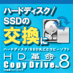 HD革命/CopyDrive Ver.8 ダウンロード版