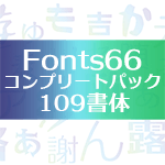 Fonts66コンプリートパック／109書体
