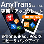 AnyTrans 8 for Mac 1ライセンス 更新・アップグレード