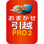 おまかせ引越 Pro 2 乗換応援版　ダウンロード版