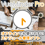 VueMinder Pro（ビューマインダープロ）