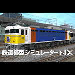 鉄道模型シミュレーターNX -V5