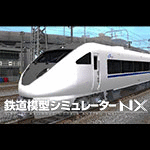 鉄道模型シミュレーターNX -V6