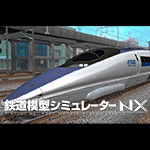 鉄道模型シミュレーターNX -V13