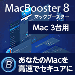 MacBooster 8 PRO 3ライセンス