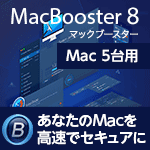 MacBooster 8 PRO 5ライセンス