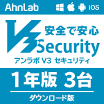 AhnLab V3 Security ダウンロード版　(1年3台）