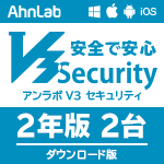 AhnLab V3 Security ダウンロード版　(2年2台）