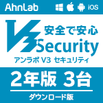 AhnLab V3 Security ダウンロード版　(2年3台）